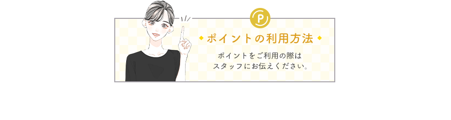 ポイントのご利用方法