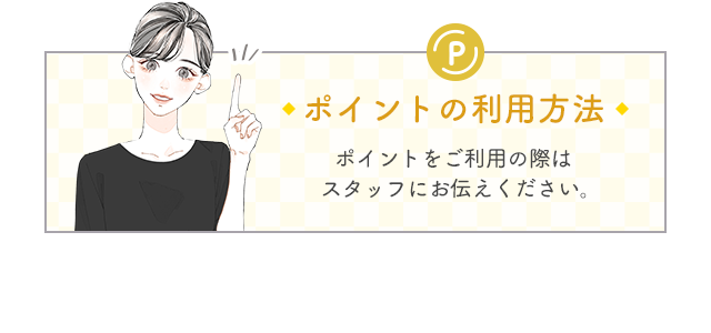 ポイントのご利用方法