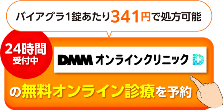 DMMオンラインクリニックのCVボタン