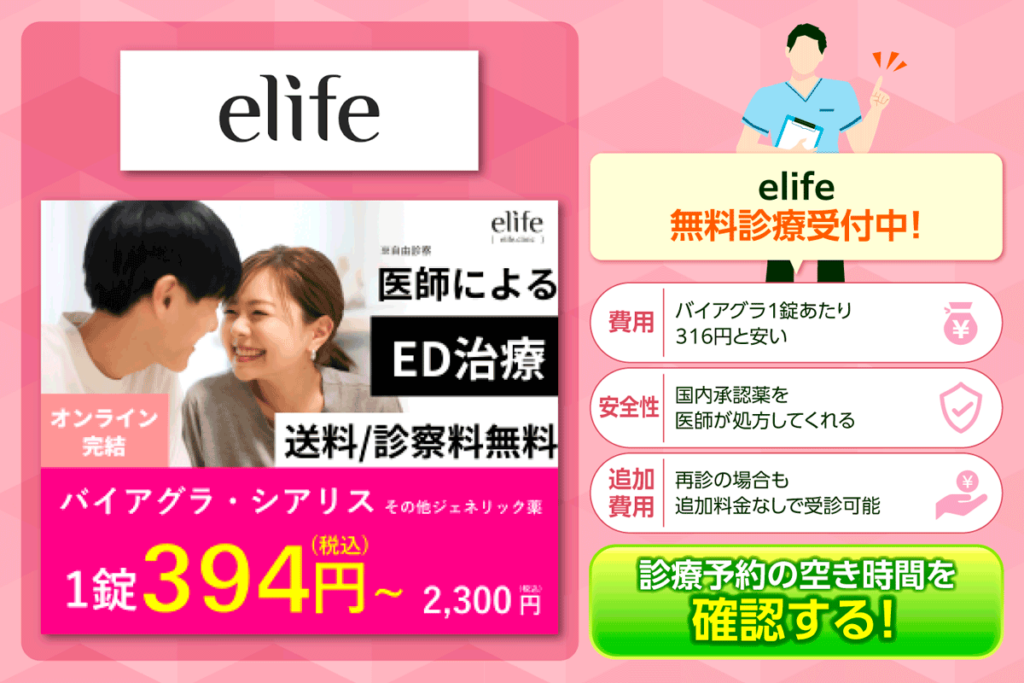 elifeクリニックのおすすめポイント