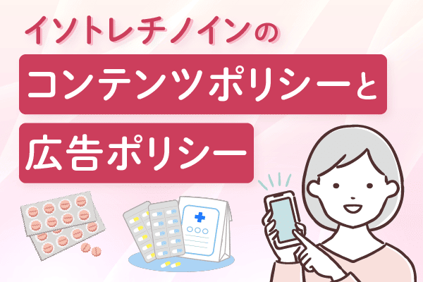 イソトレチノインのコンテンツポリシーと広告ポリシー