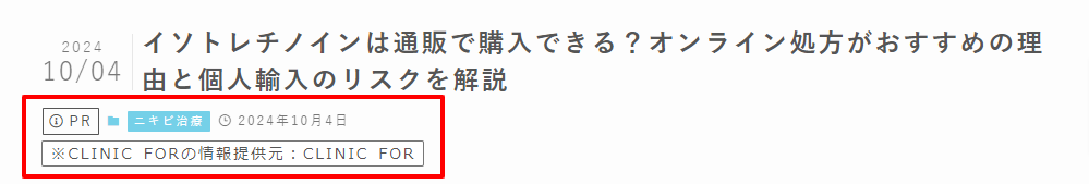 イソトレチノインの記事にPR掲載をしている画像