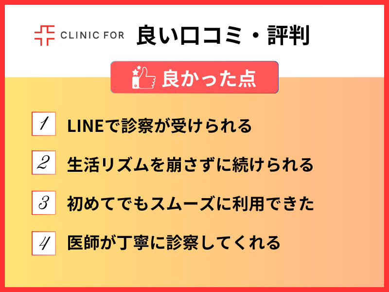 良い口コミ・評判