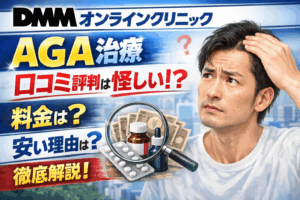 【診療体験あり】DMMオンラインクリニックのAGA治療の口コミ評判