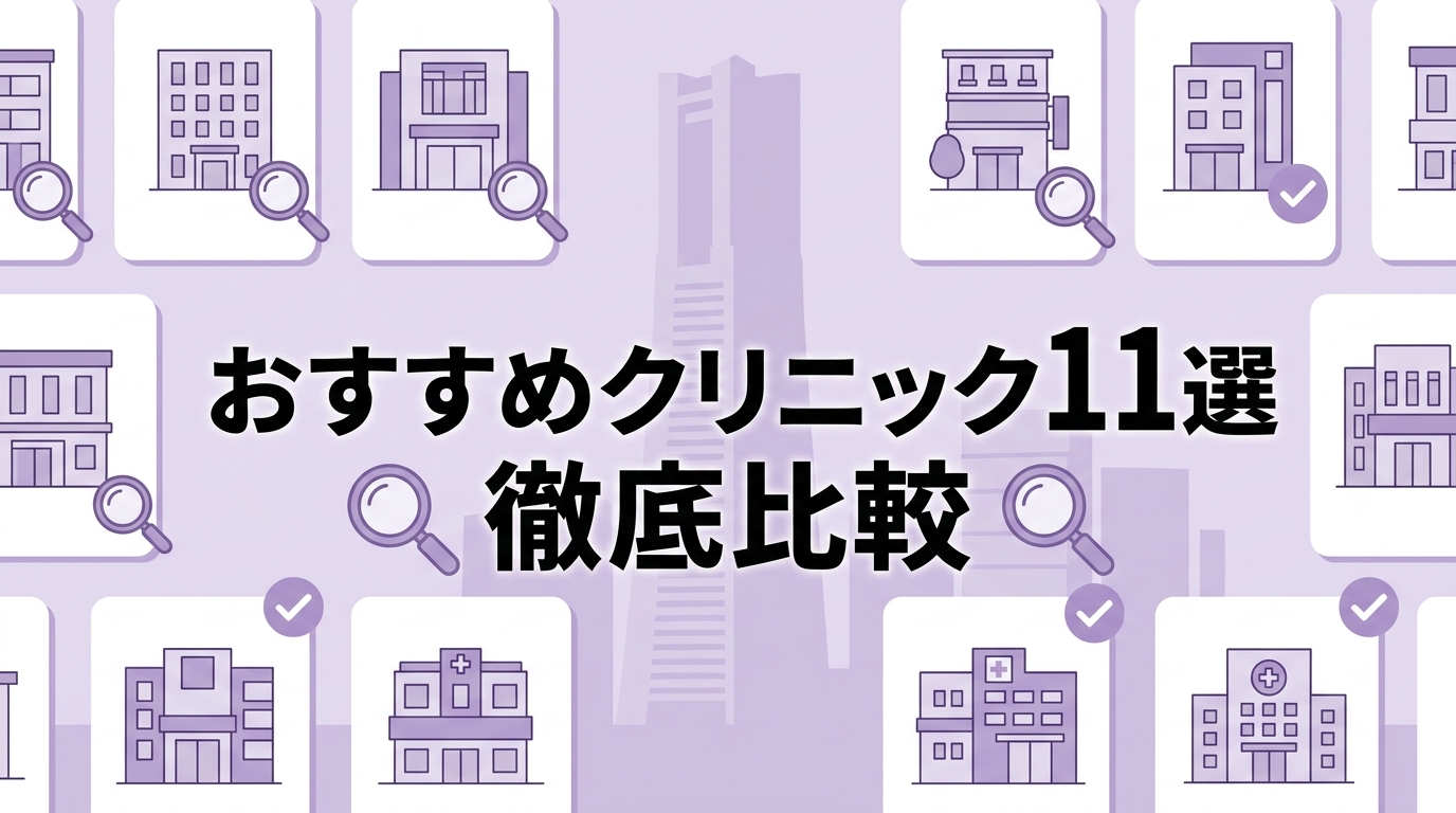 横浜のAGAおすすめクリニック11選を比較