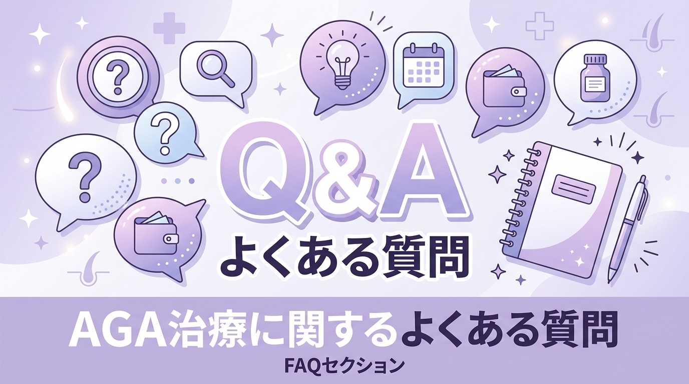 AGA治療のよくある質問