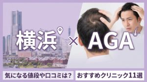 横浜のAGAおすすめクリニック11選
