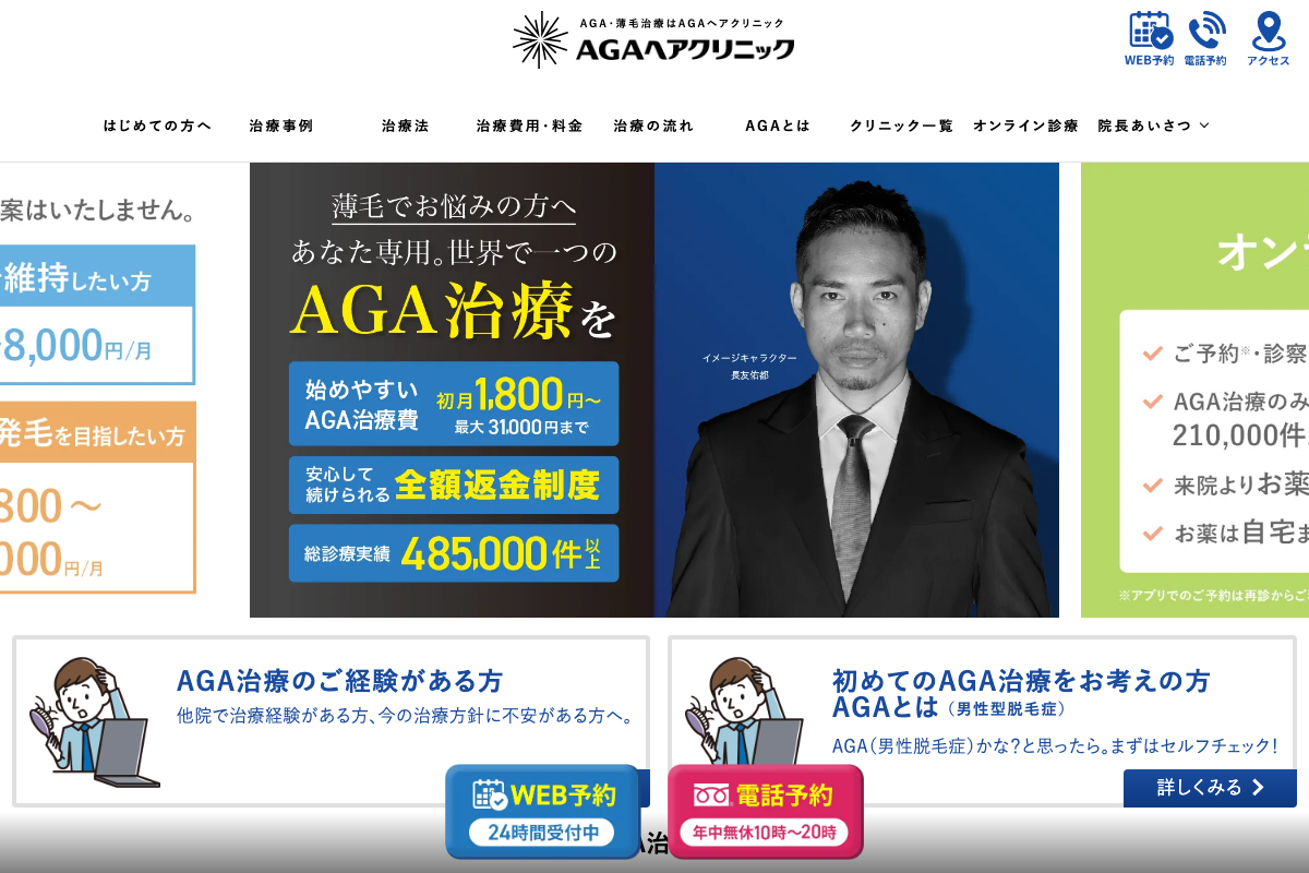 AGAヘアクリニックの公式サイト