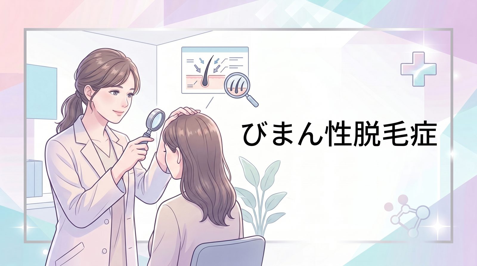 びまん性脱毛症とは？基本知識と他の脱毛症との違い