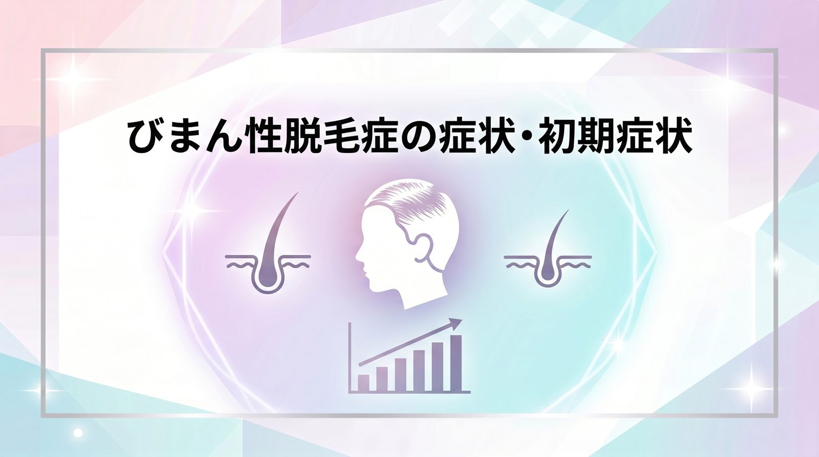 びまん性脱毛症の症状・初期症状