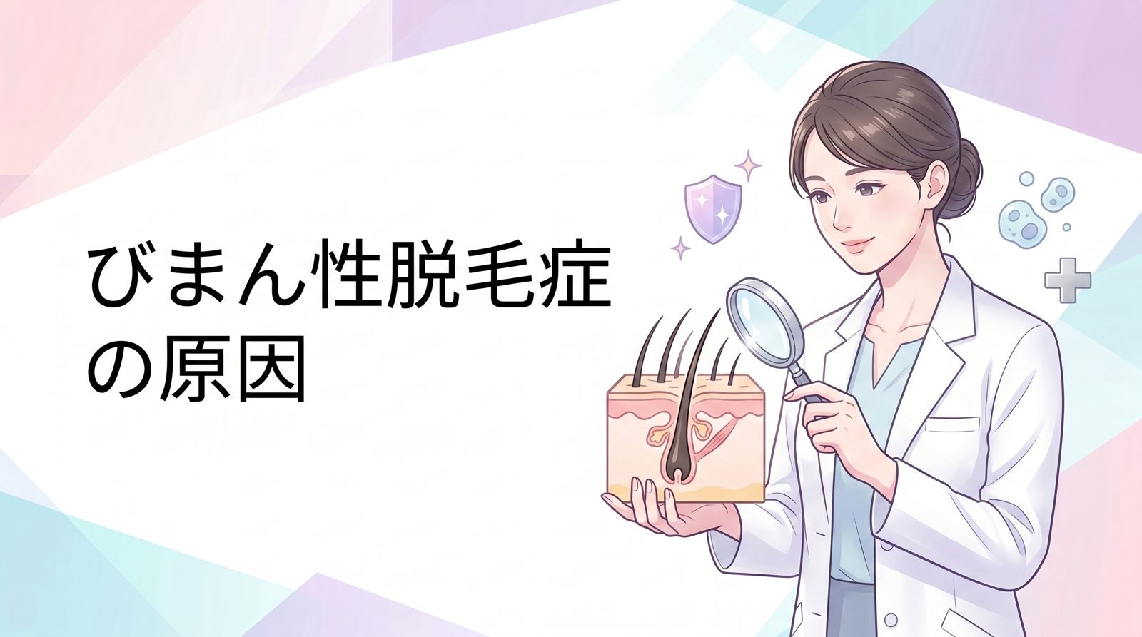 びまん性脱毛症の原因