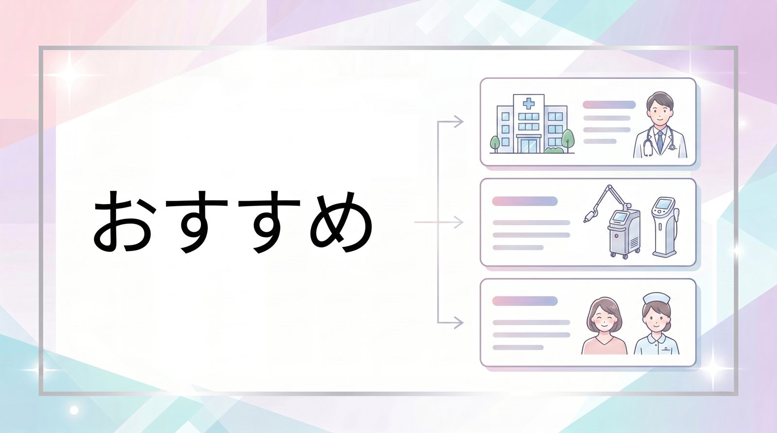 医療機関受診の目安とクリニック選びのポイント