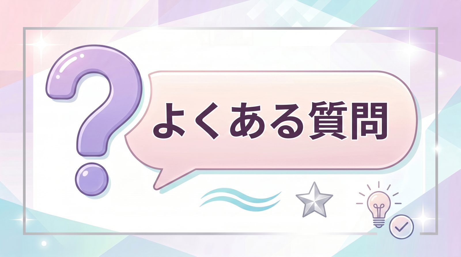 よくある質問（FAQ）