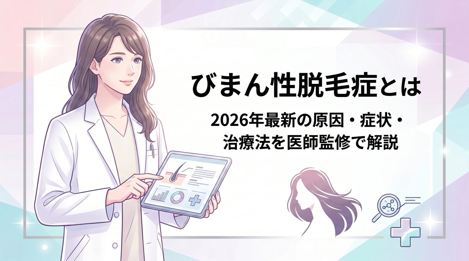 びまん性脱毛症 のトップ画像