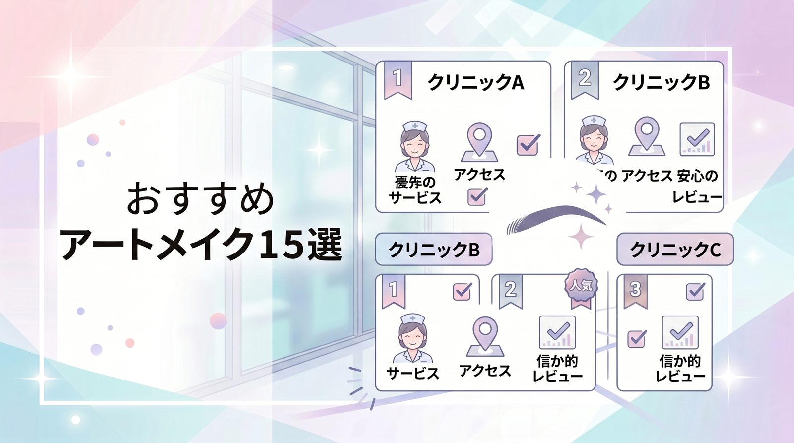 おすすめアートメイククリニック15選