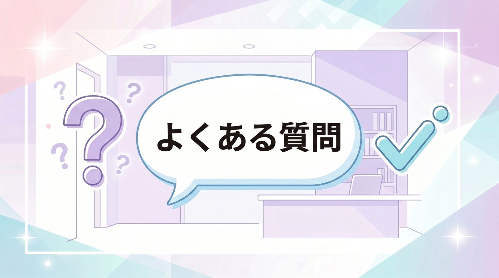 アートメイクに関するよくある質問