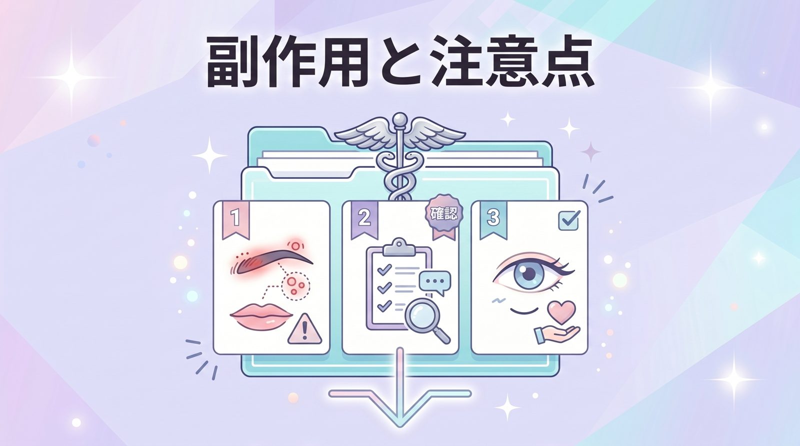 アートメイクのリスクと注意点