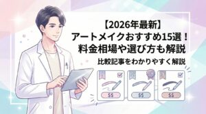 アートメイク おすすめ のトップ画像