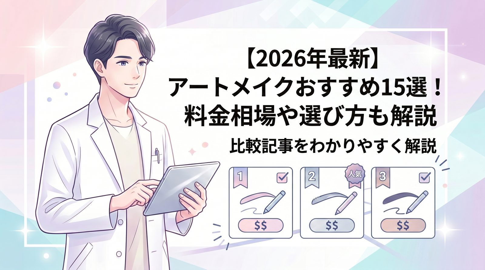 アートメイク おすすめ のトップ画像