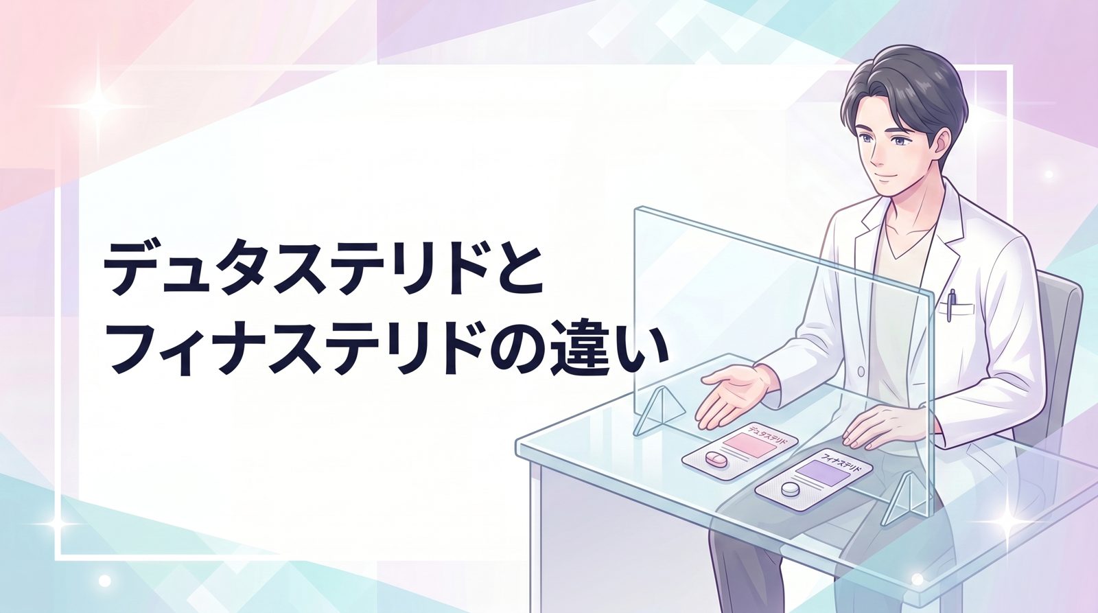 デュタステリドとフィナステリドの違い