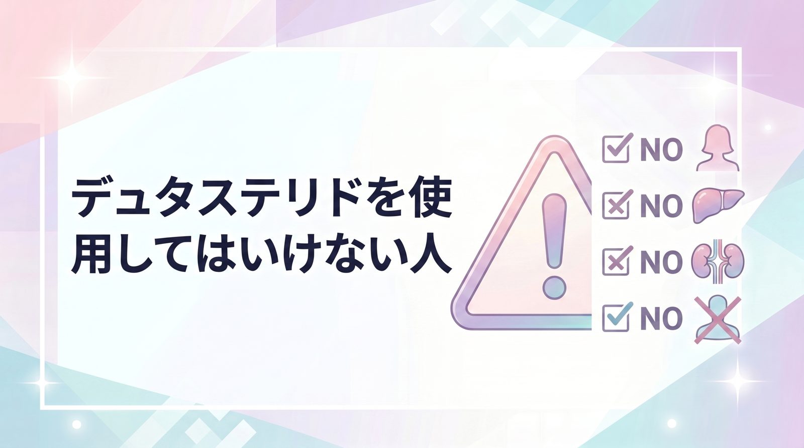 デュタステリドを使用してはいけない人・注意が必要な人