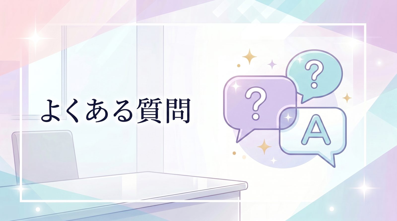 よくある質問（FAQ）