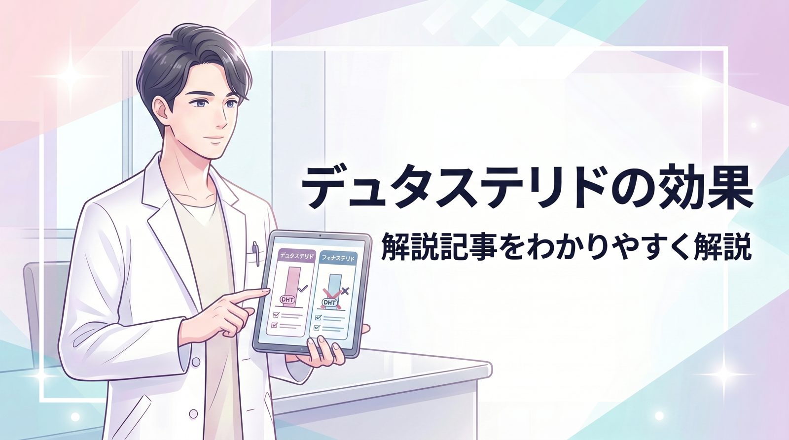 デュタステリド 効果 のトップ画像