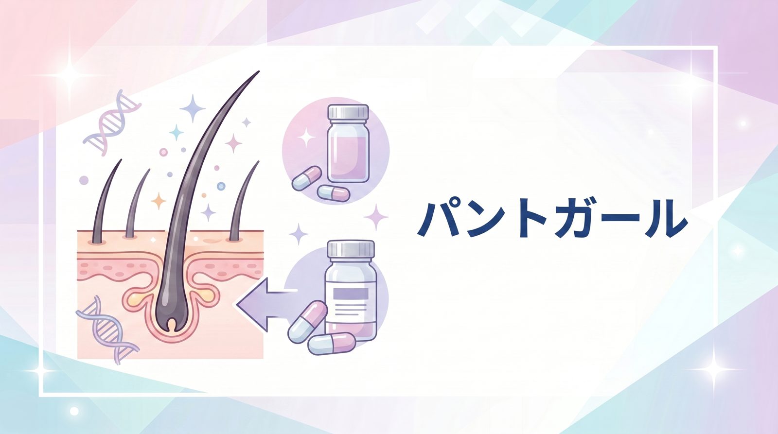 パントガールとは？女性の薄毛治療薬の基本情報