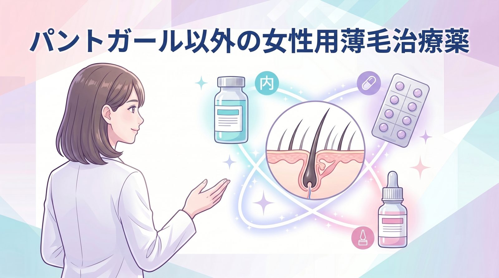 パントガール以外の女性用薄毛治療薬