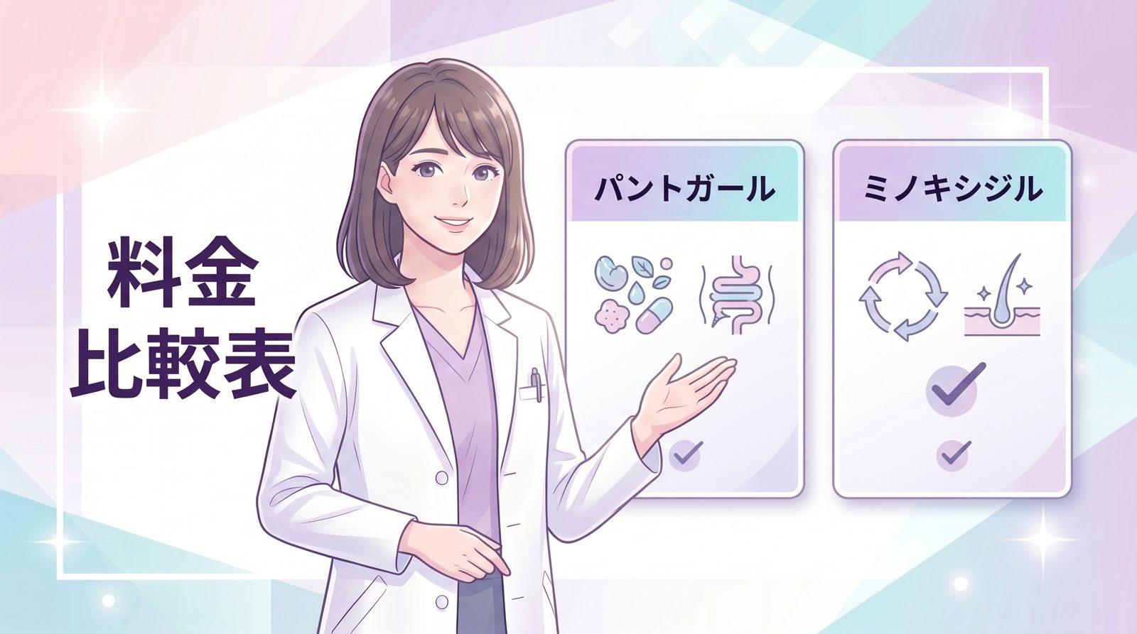 パントガールとミノキシジルの違いを比較