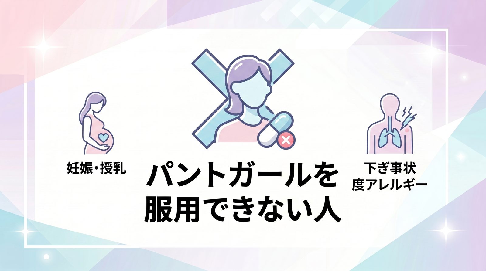 パントガールを服用できない人・注意すべき人