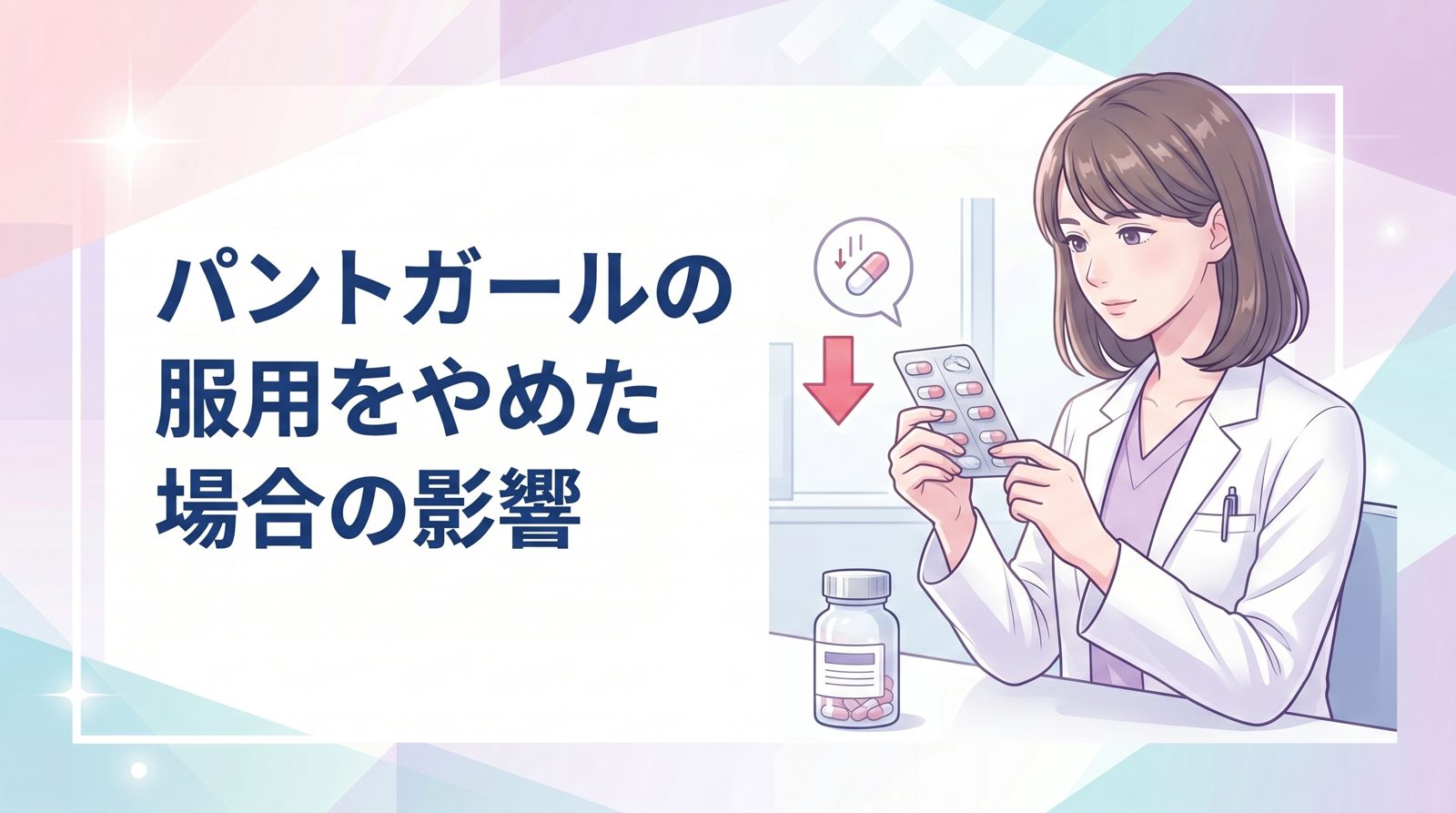 パントガールの服用をやめた場合の影響