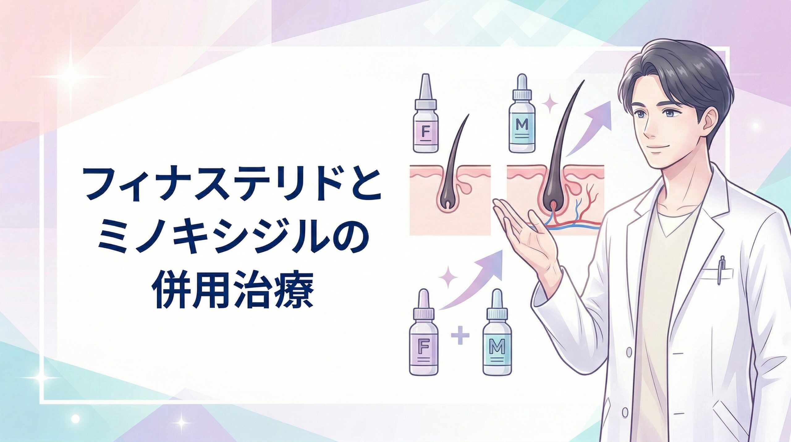 フィナステリドとミノキシジルの併用治療