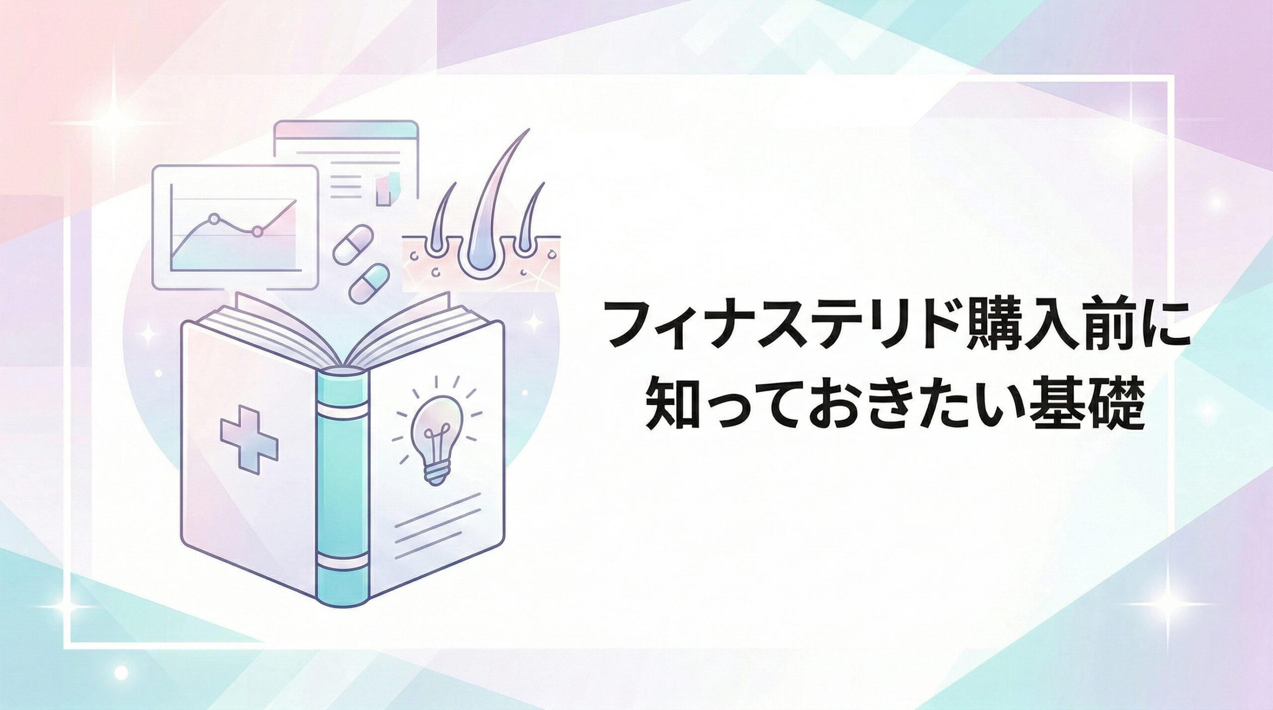 フィナステリド購入前に知っておきたい基礎知識