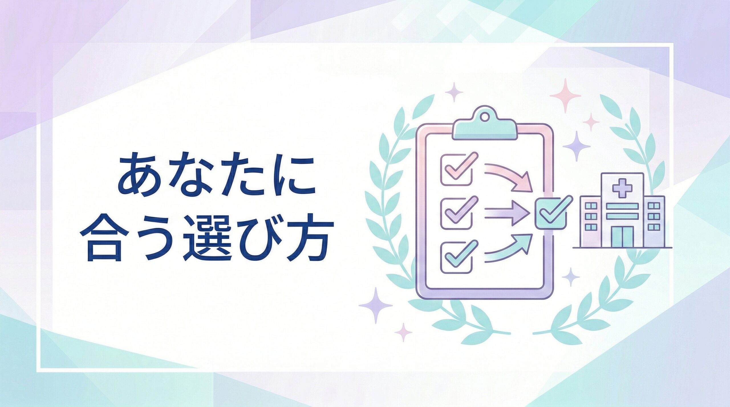 まとめ｜安全なフィナステリド購入はオンライン診療で