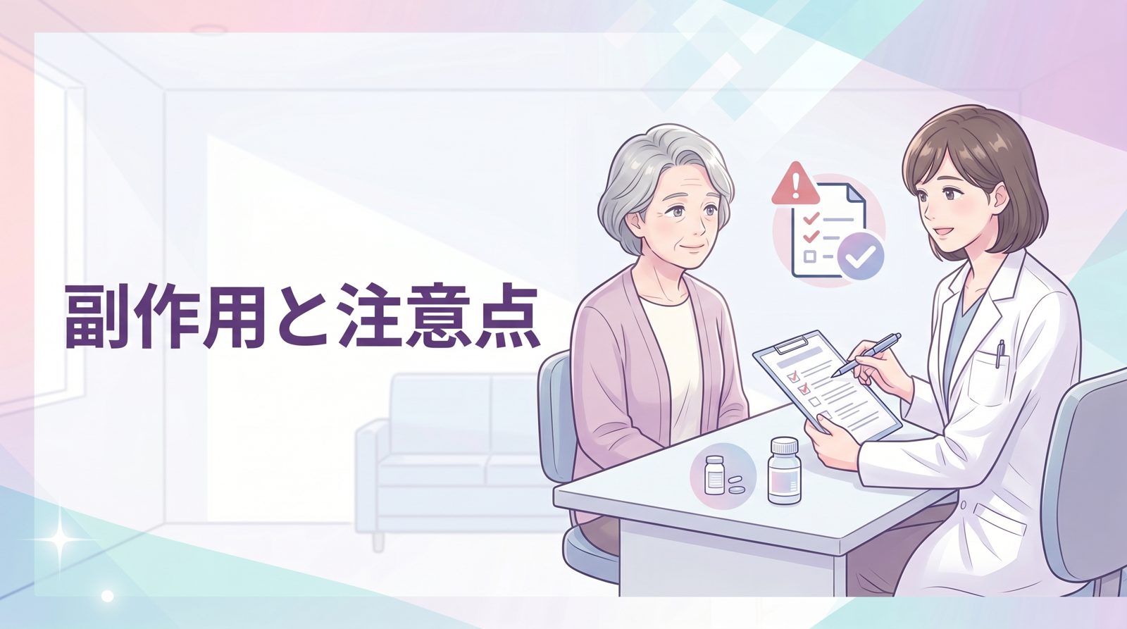 副作用が出やすい人・注意が必要な人