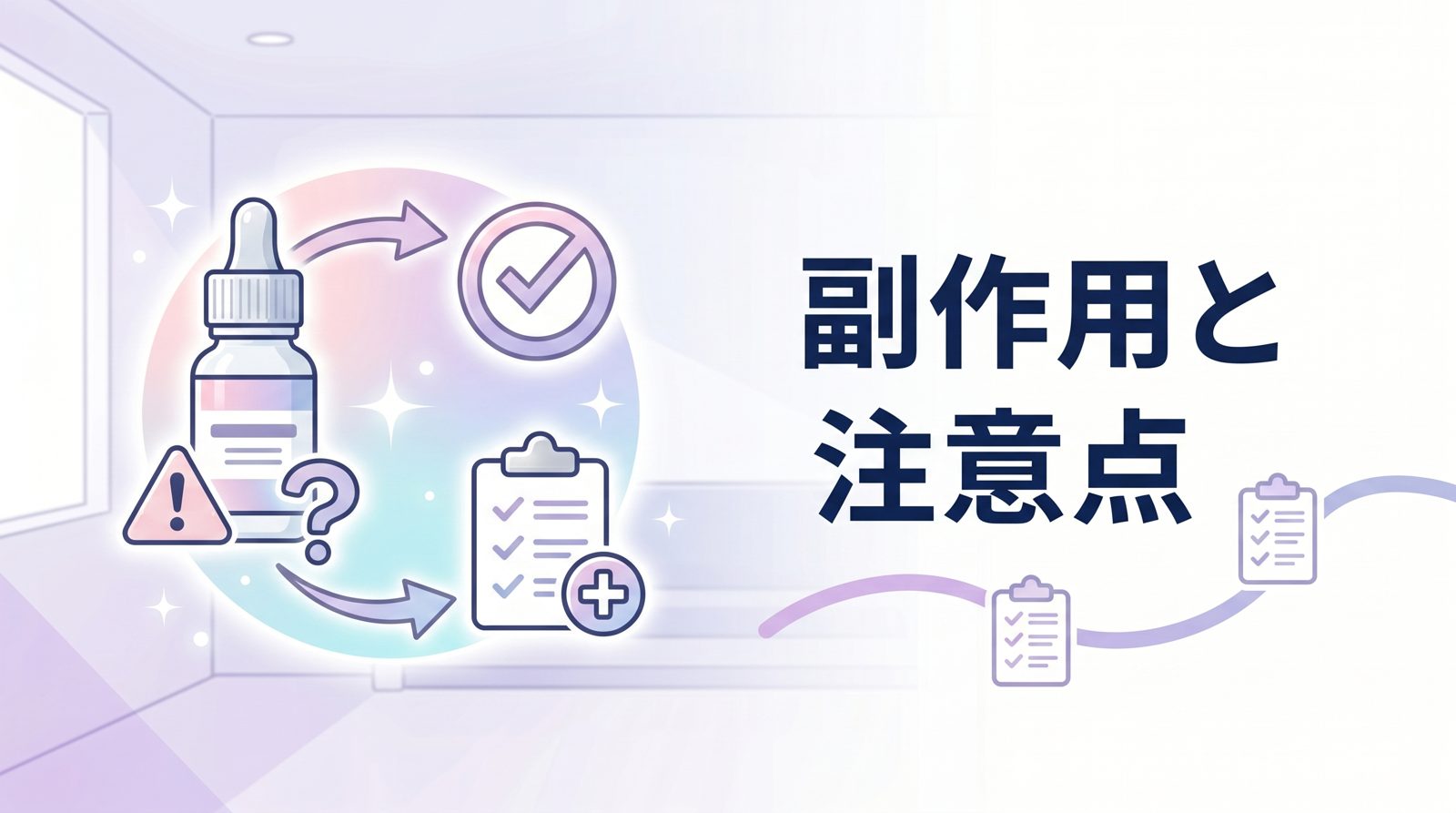 副作用が出た時の対処法