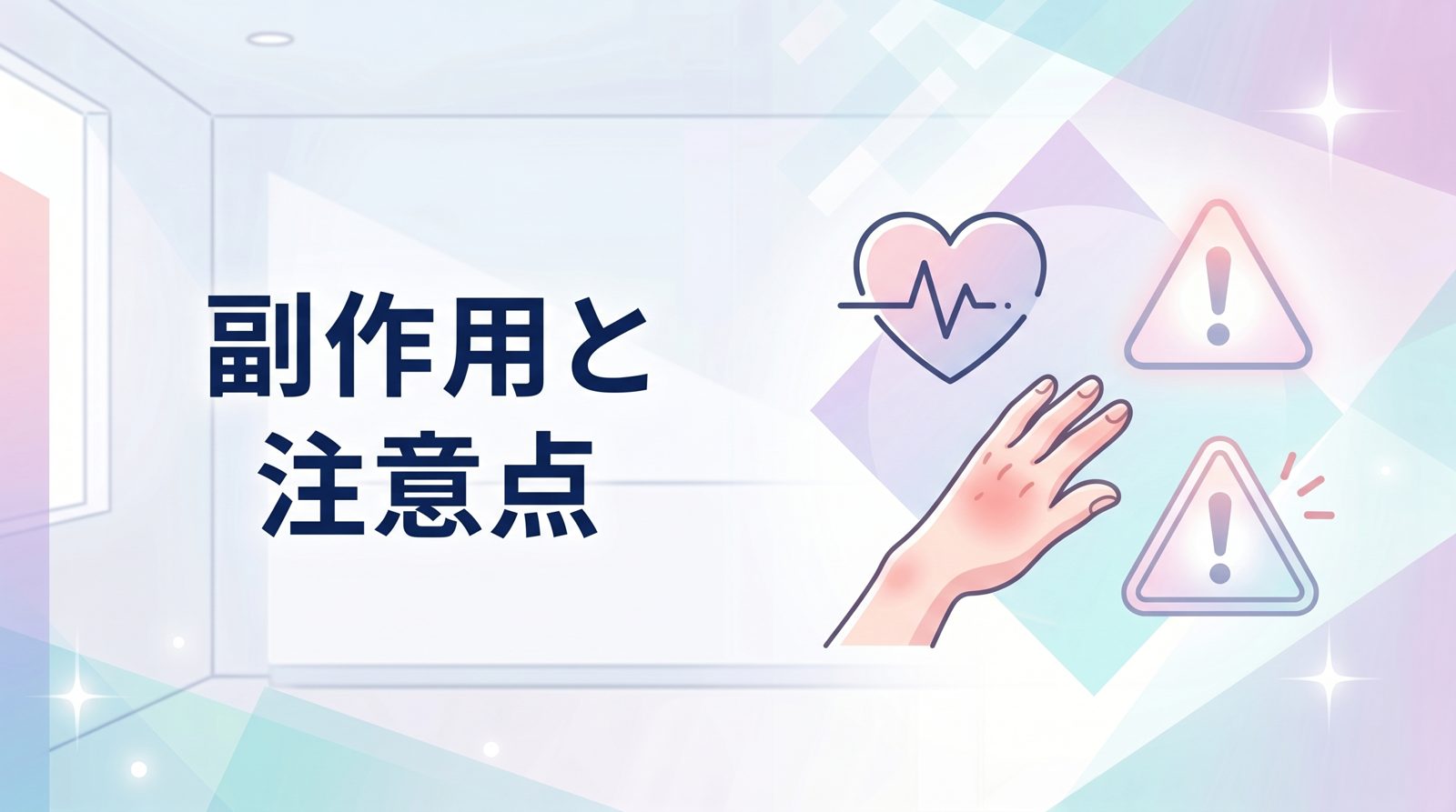 ミノキシジル内服薬（ミノタブ）の副作用