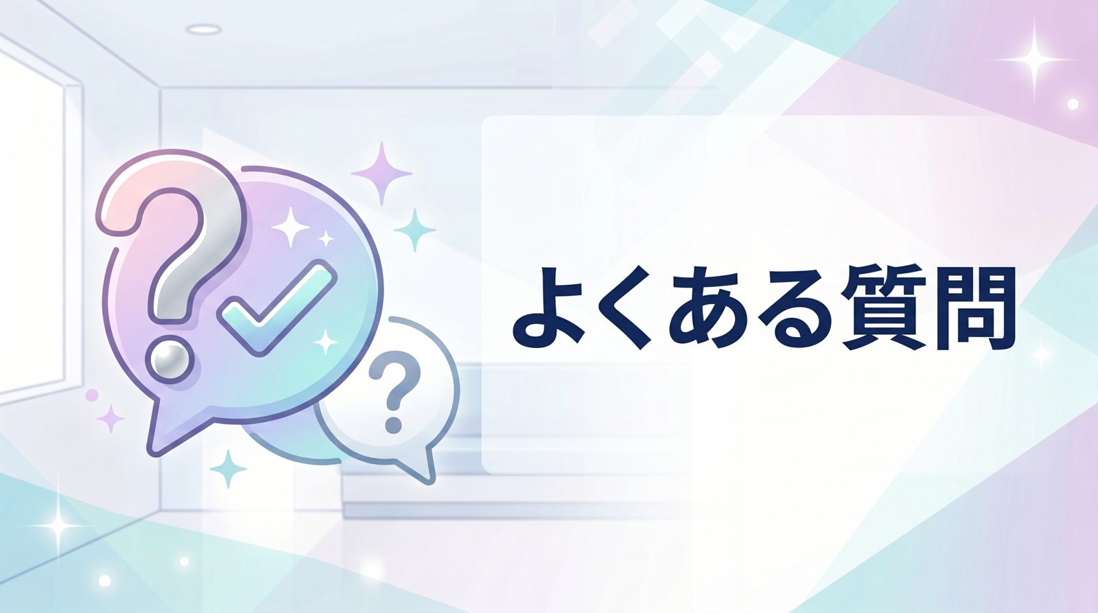 よくある質問（FAQ）