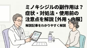 ミノキシジル 副作用 のトップ画像