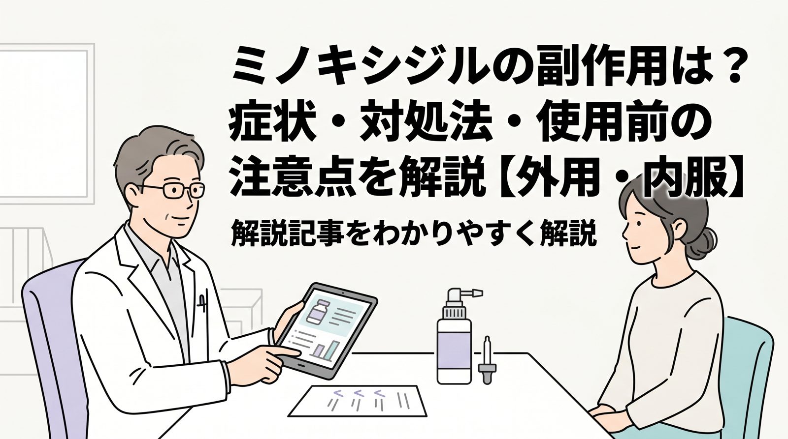 ミノキシジル 副作用 のトップ画像