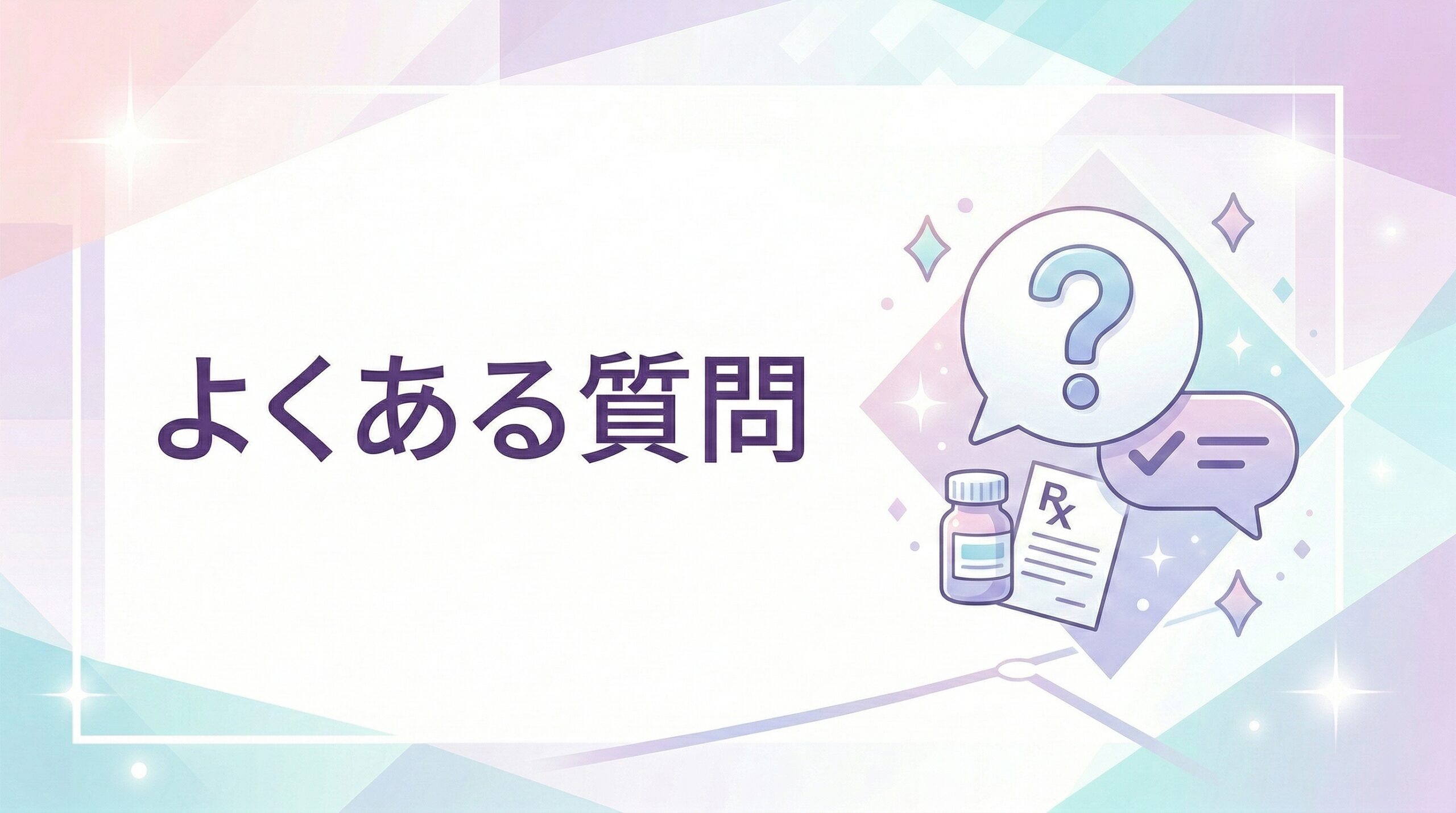 ミノキシジル通販に関するよくある質問