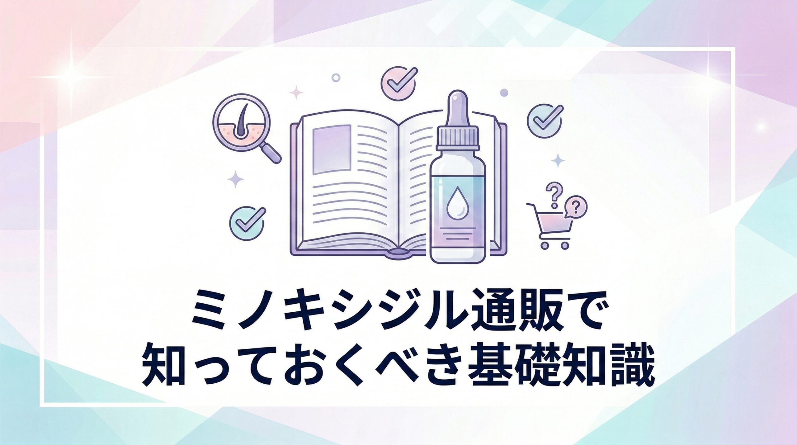 ミノキシジル通販で知っておくべき基礎知識