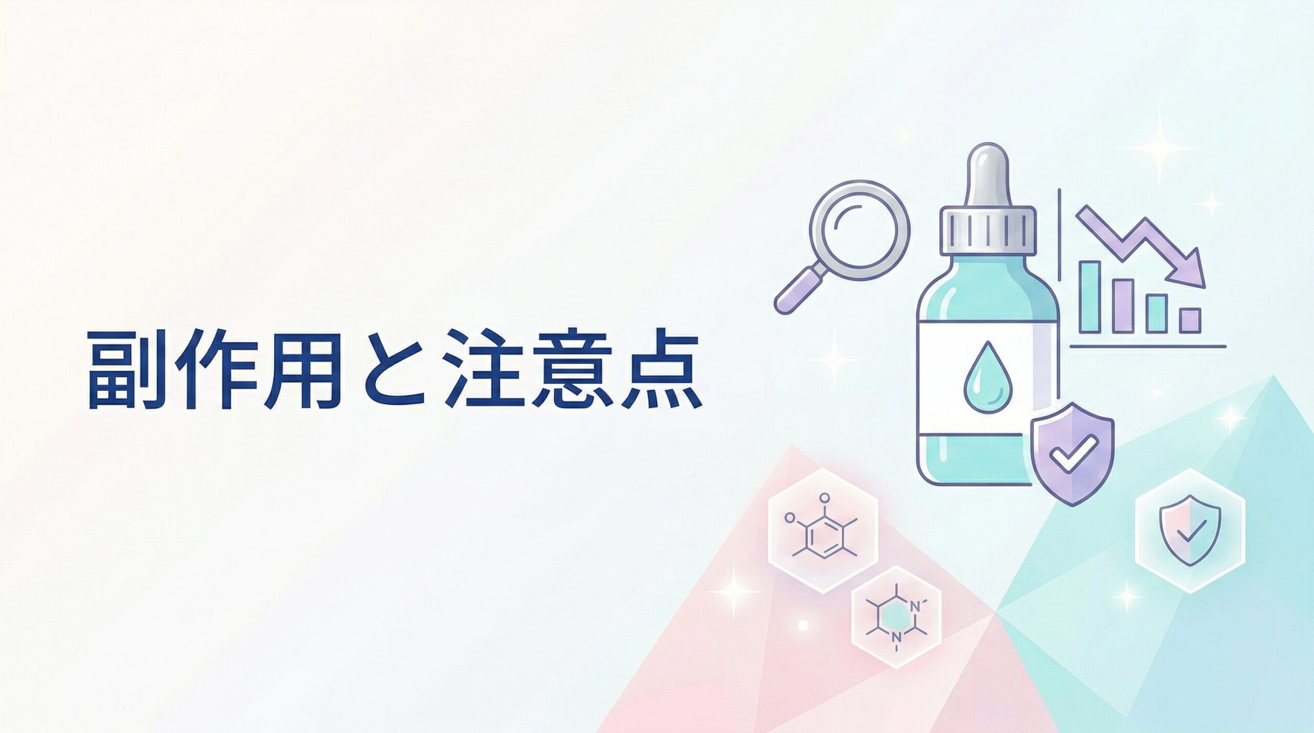 ミノキシジル通販の注意点・安全性について