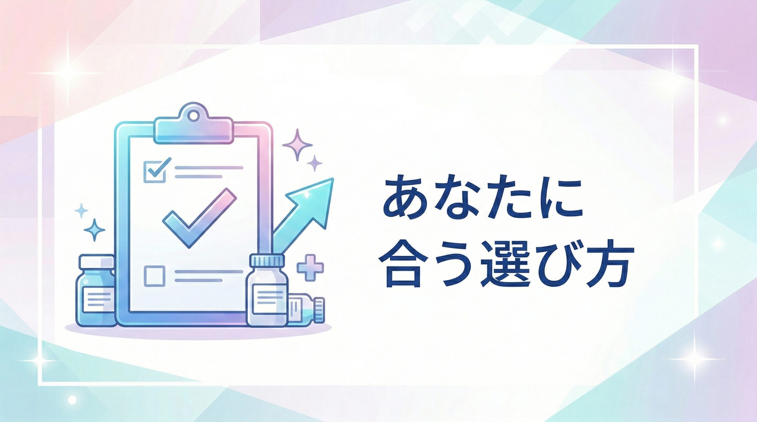 まとめ：安全なミノキシジル通販はオンラインクリニック一択