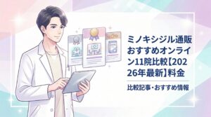 ミノキシジル 通販 のトップ画像