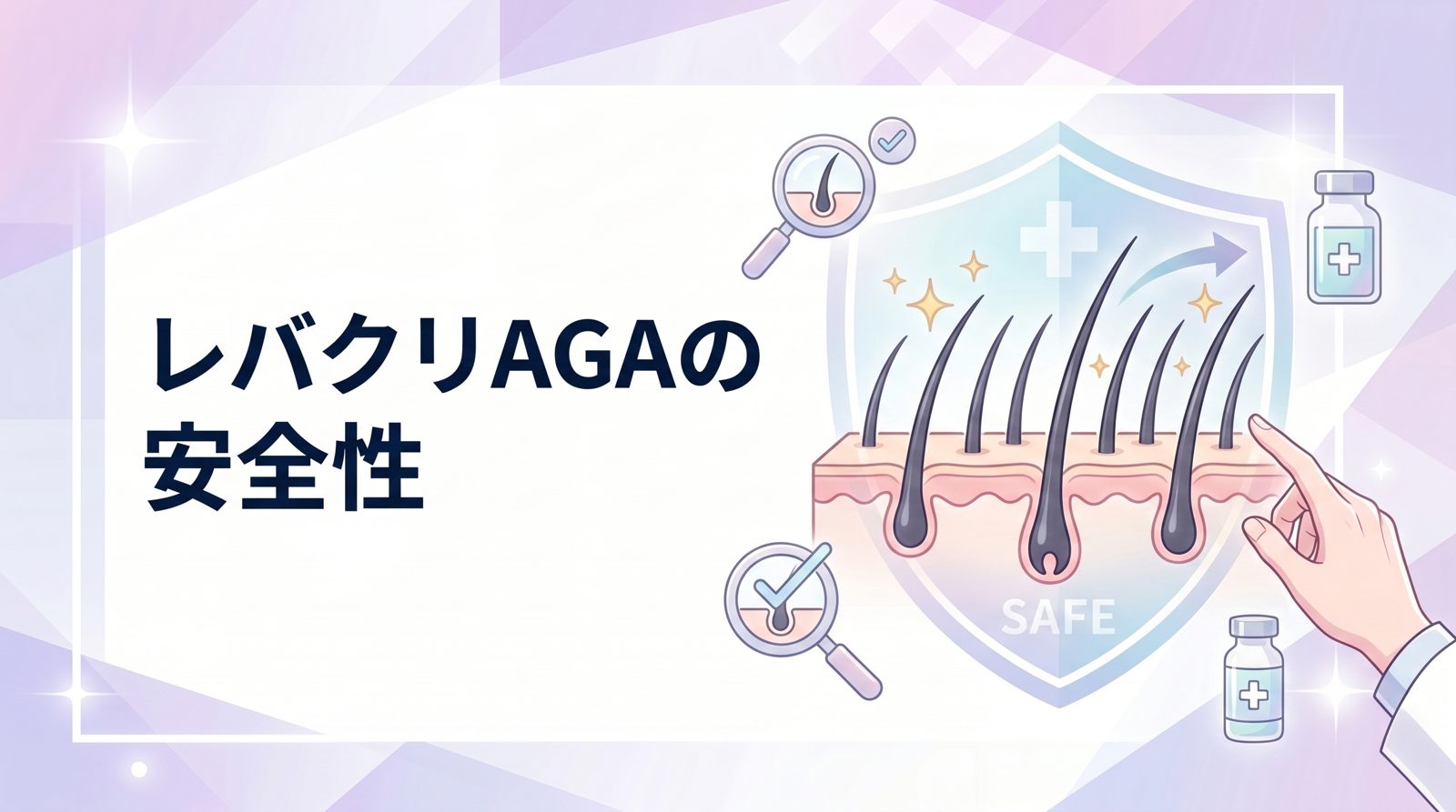 レバクリAGA治療の安全性