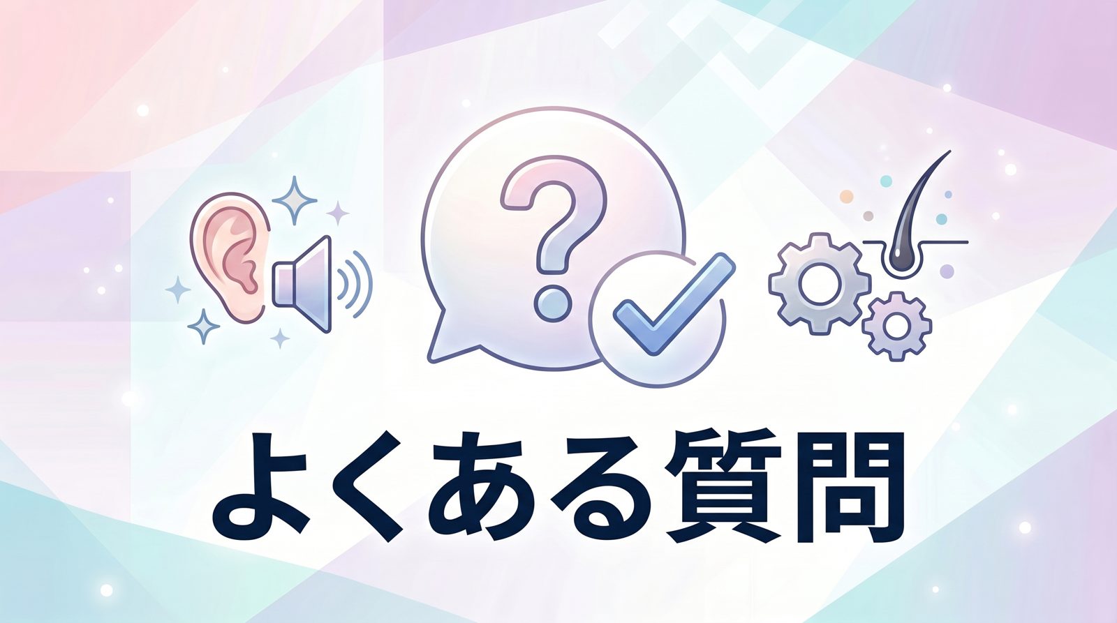 レバクリのAGA治療に関するよくある質問