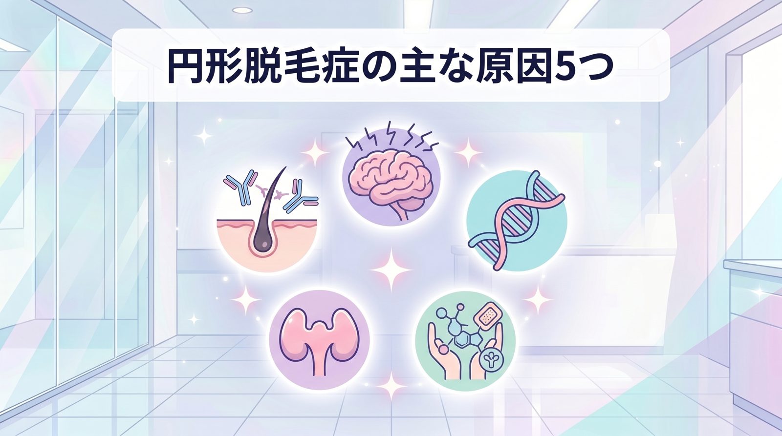 円形脱毛症の4つの主要原因