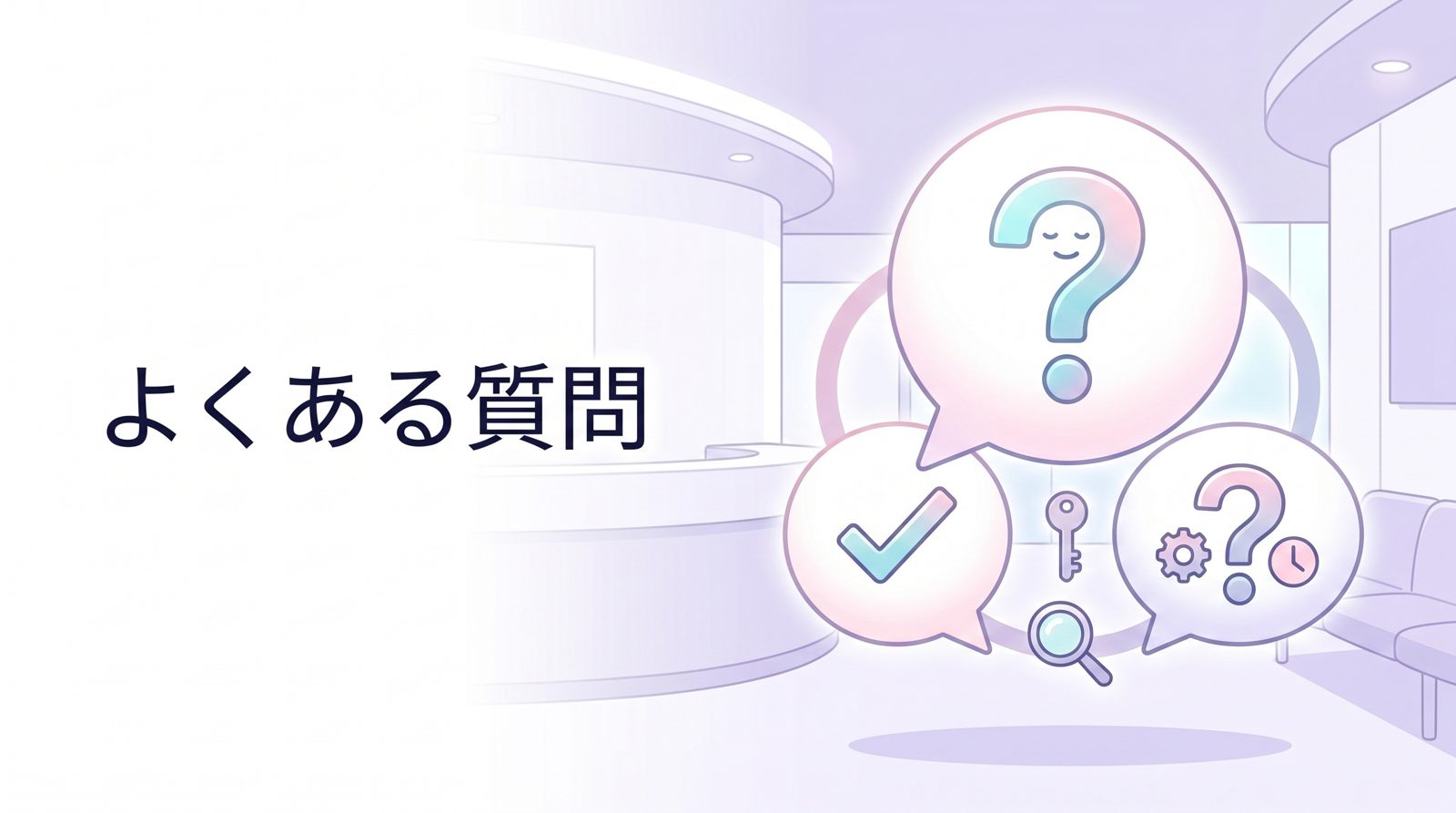 よくある質問（FAQ）